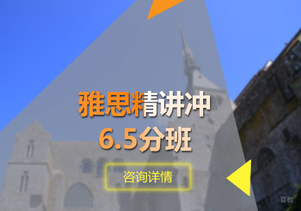 雅思精讲冲6.5分班