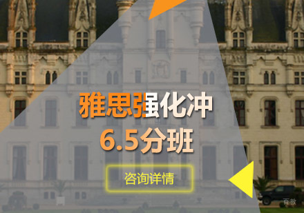 雅思强化冲6.5分班