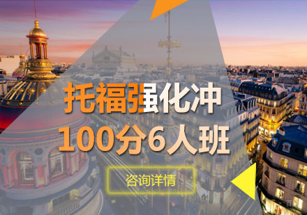 托福强化冲100分6人班