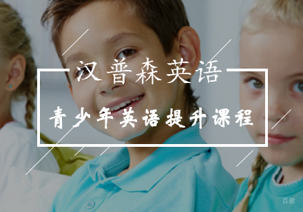 青少年英语提升课程