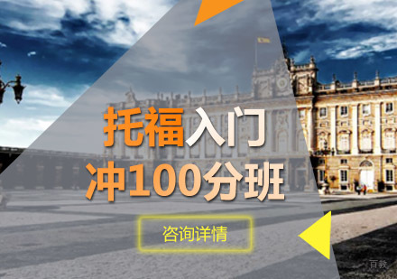 托福入门冲100分班