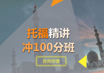 托福精讲冲100分班