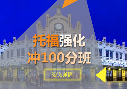 托福强化冲100分班