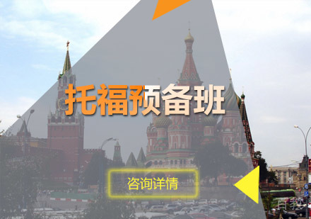 托福预备班