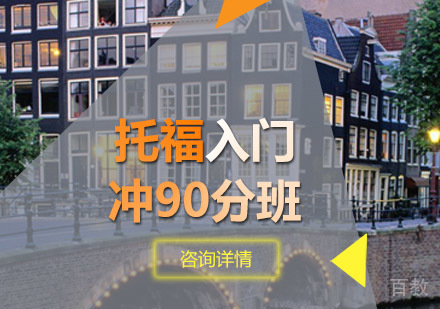 托福入门冲90分班