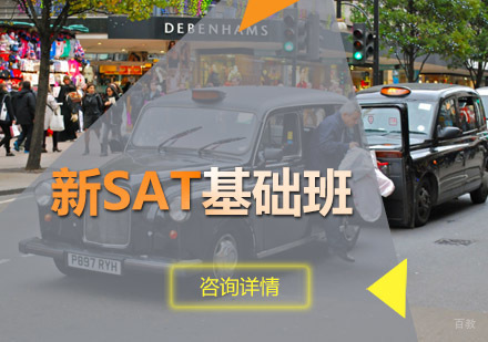 新SAT基础班