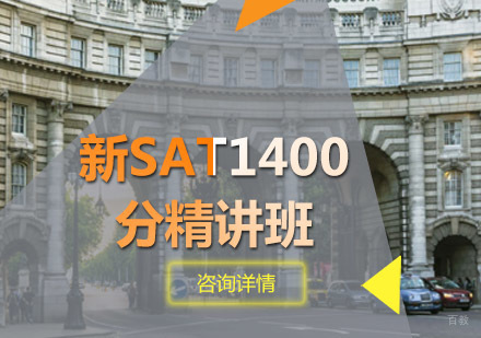 新SAT1400分精讲班