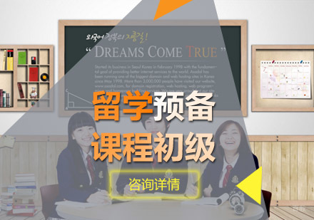 留学预备课程初级