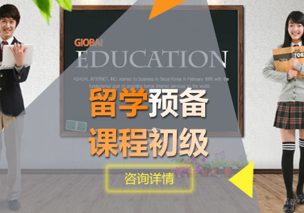 留学预备课程初级