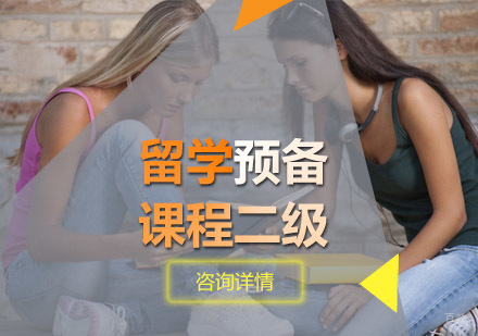 留学预备课程二级