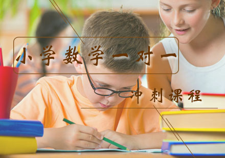 一年级数学一对一辅导冲刺课程