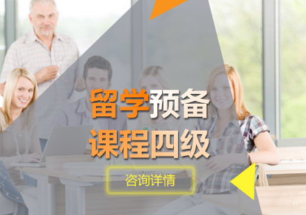 留学预备课程四级