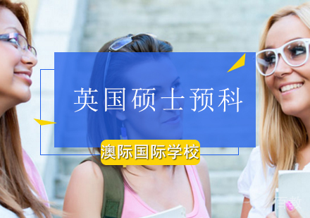 英国硕士预科课程