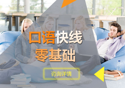 口语快线零基础