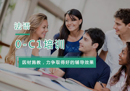 法语0-C1