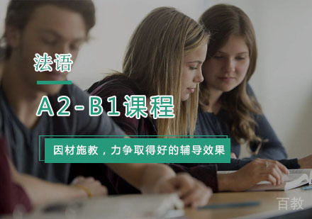 法语A2-B1