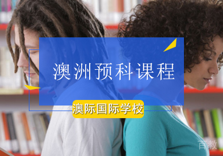 澳洲新南威尔士大学预科课程