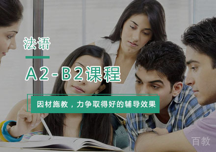 法语A2-B2