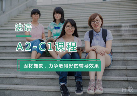 法语A2-C1