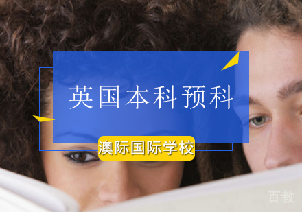 英国本科预科课程