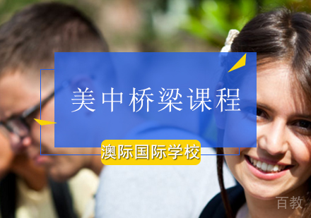美中桥梁课程