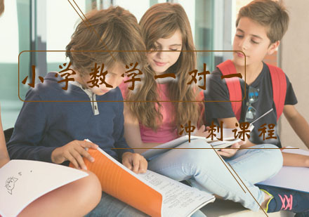 二年级数学辅导冲刺课程