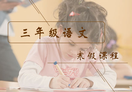 三年级语文寒假课程