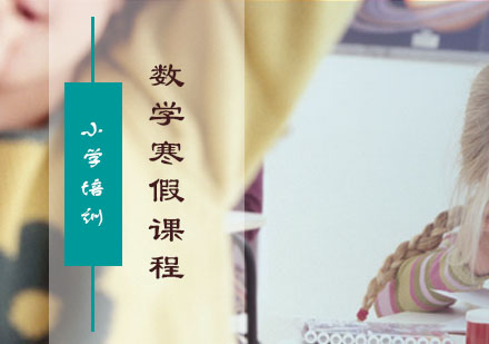 三年级数学寒假课程