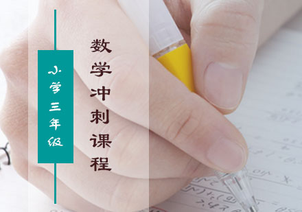 三年级数学冲刺课程