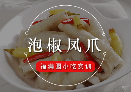 泡椒凤爪培训课程