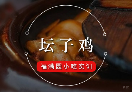 坛子鸡培训课程