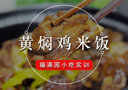 黄焖鸡米饭培训课程