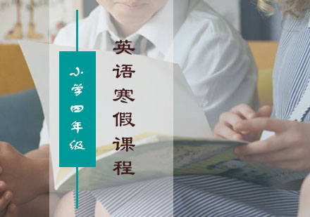 四年级英语寒假课程