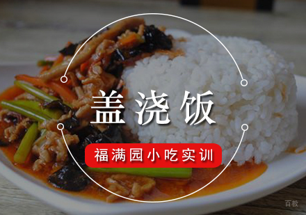 盖浇饭培训课程