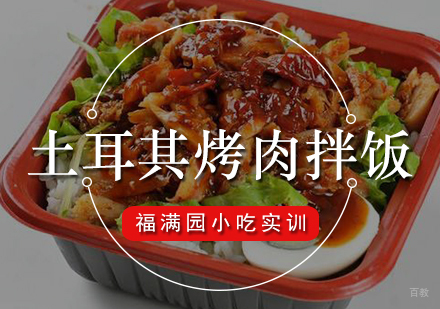 土耳其烤肉拌饭培训课程