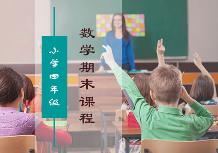 四年级数学期末冲刺课程