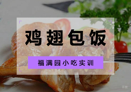 鸡翅包饭培训课程