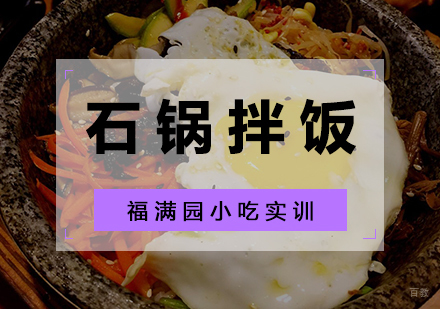 石锅拌饭培训课程