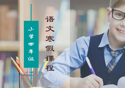 四年级语文寒假课程