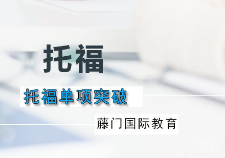托福单项突破