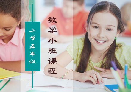 五年级数学冲刺课程