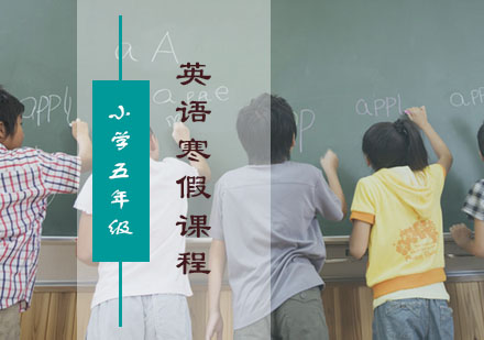 五年级英语寒假课程