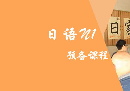 日语N1预备培训班