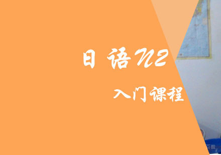 日语N2入门级培训班