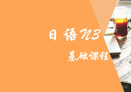 日语基础级培训班
