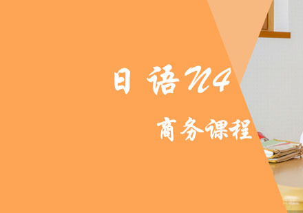 日语N4商务级培训班
