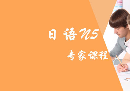日语N5专家级培训班