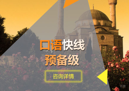 口语快线预备级