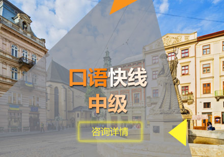 口语快线中级