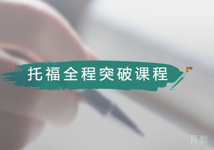 托福全程突破